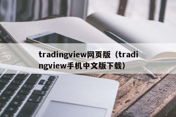 tradingview网页版（tradingview手机中文版下载）