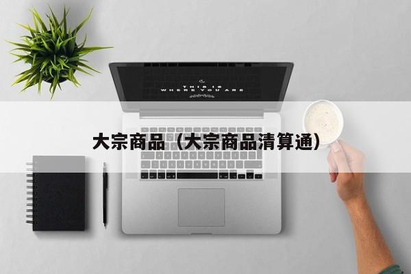 大宗商品（大宗商品清算通）