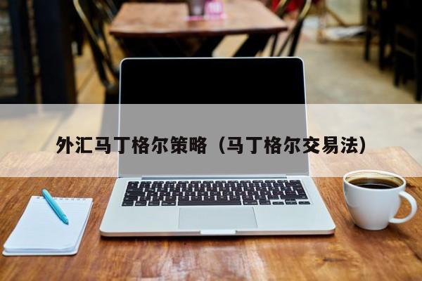 外汇马丁格尔策略（马丁格尔交易法）