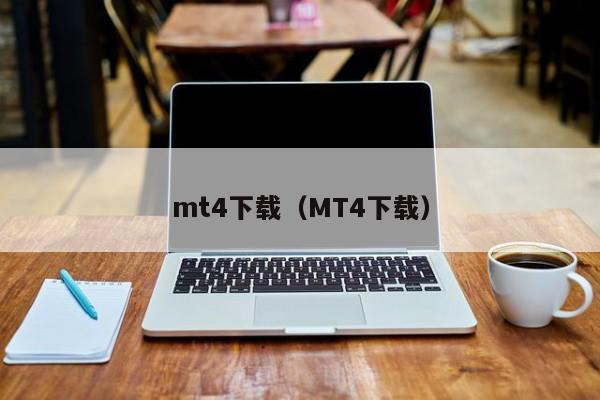 mt4下载（MT4下载）