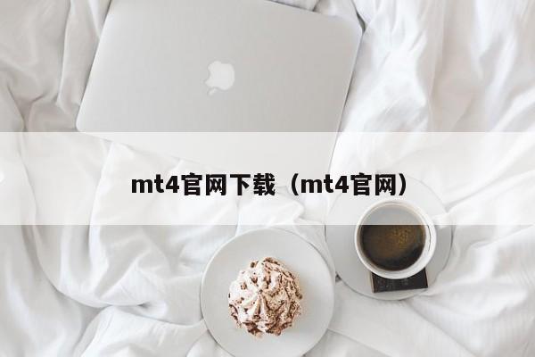mt4官网下载（mt4官网）