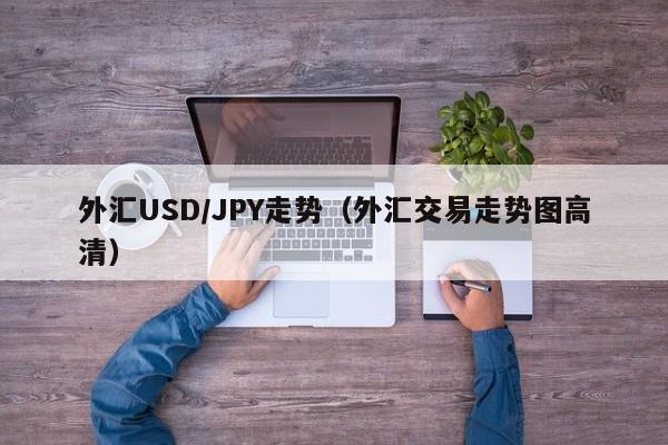 外汇USD/JPY走势（外汇交易走势图高清）