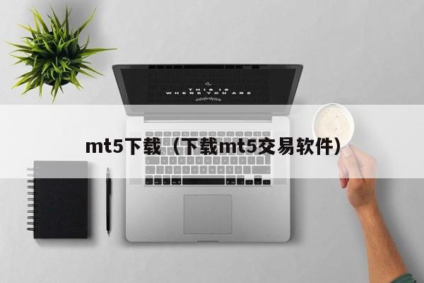 mt5下载（下载mt5交易软件）