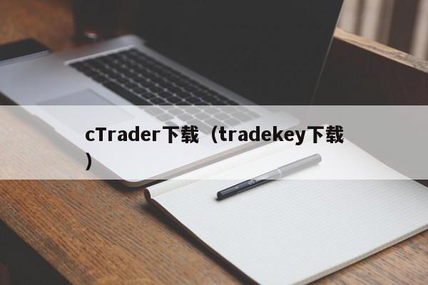 cTrader下载（tradekey下载）