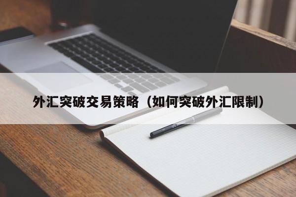 外汇突破交易策略（如何突破外汇限制）