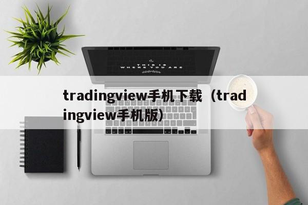 tradingview手机下载（tradingview手机版）