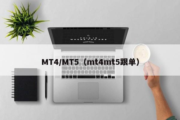 MT4/MT5（mt4mt5跟单）