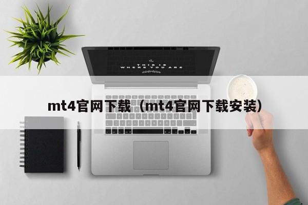 mt4官网下载（mt4官网下载安装）