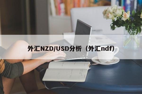 外汇NZD/USD分析（外汇ndf）