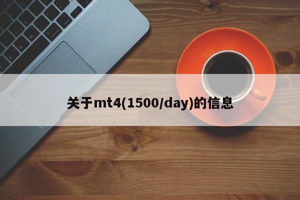 关于mt4(1500/day)的信息