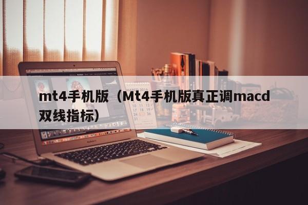 mt4手机版（Mt4手机版真正调macd双线指标）