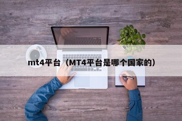 mt4平台（MT4平台是哪个国家的）
