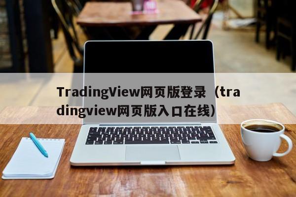 TradingView网页版登录（tradingview网页版入口在线）