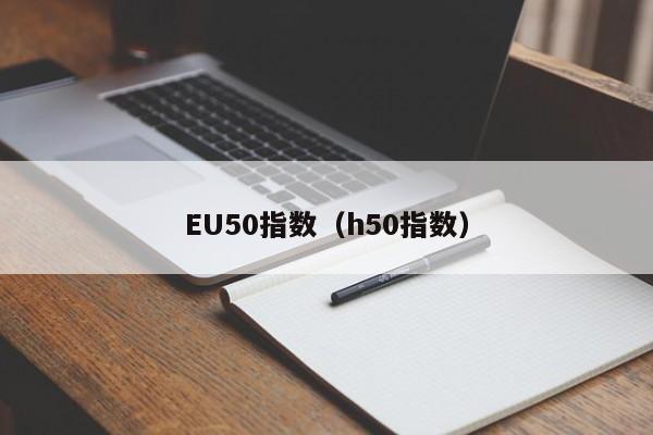 EU50指数（h50指数）