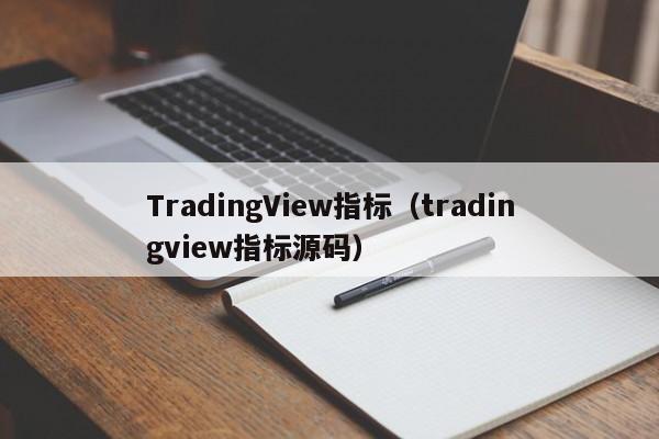 TradingView指标（tradingview指标源码）