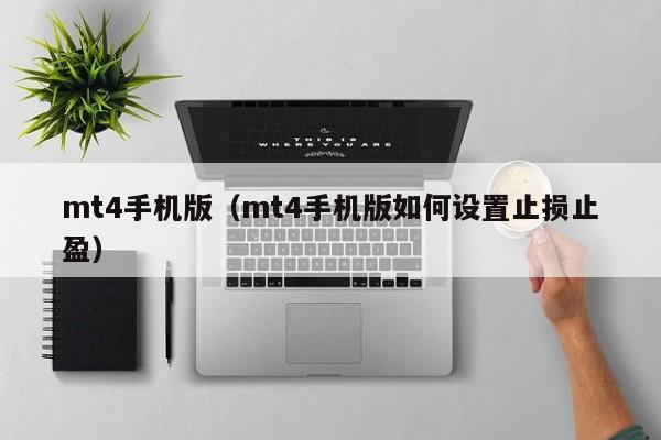 mt4手机版（mt4手机版如何设置止损止盈）