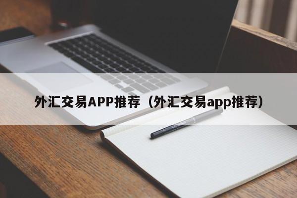 外汇交易APP推荐（外汇交易app推荐）