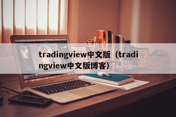 tradingview中文版（tradingview中文版博客）
