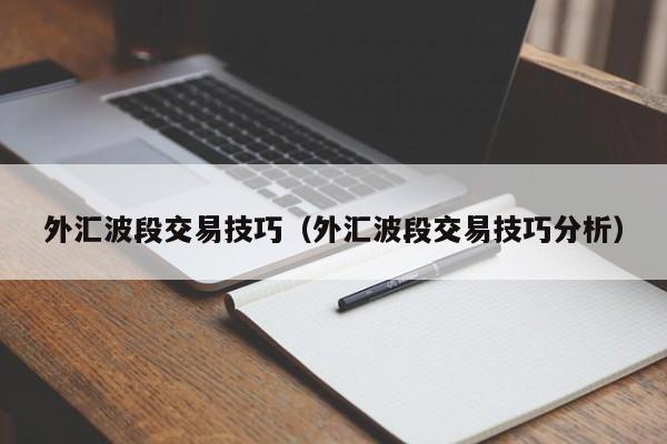 外汇波段交易技巧（外汇波段交易技巧分析）