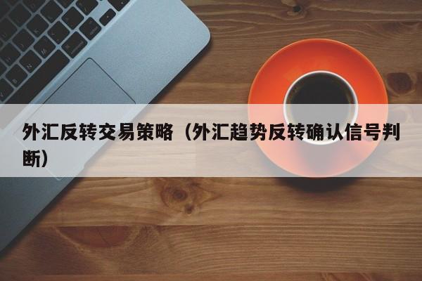 外汇反转交易策略（外汇趋势反转确认信号判断）