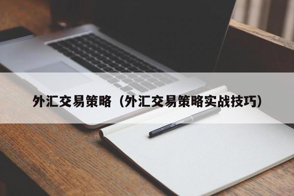外汇交易策略（外汇交易策略实战技巧）