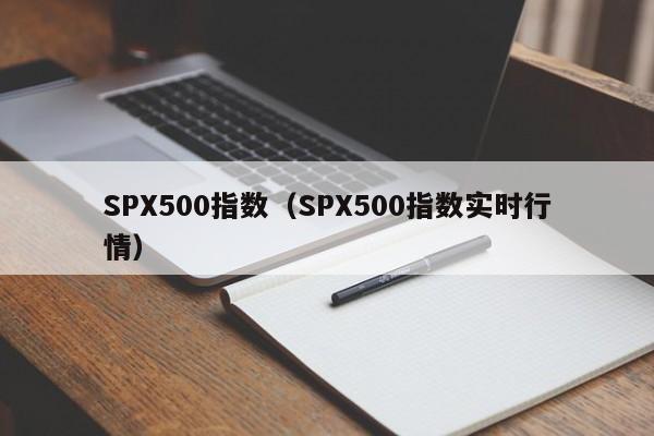 SPX500指数（SPX500指数实时行情）