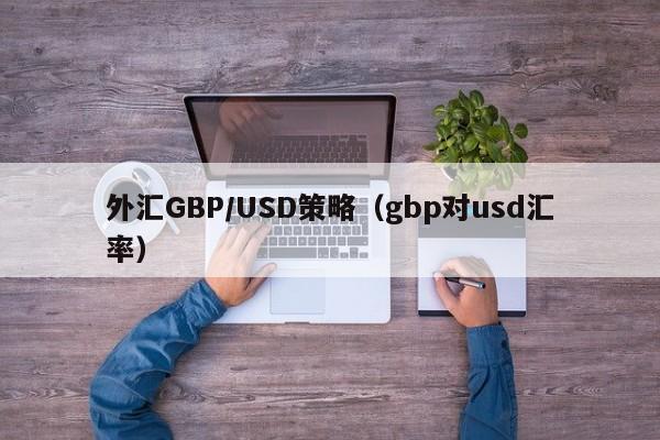 外汇GBP/USD策略（gbp对usd汇率）