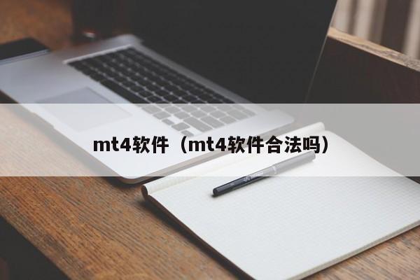 mt4软件（mt4软件合法吗）
