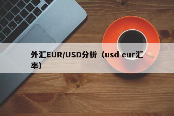 外汇EUR/USD分析（usd eur汇率）