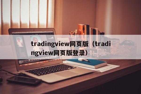 tradingview网页版（tradingview网页版登录）