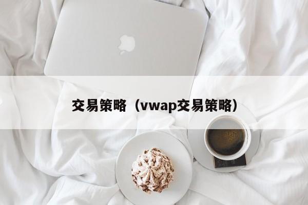 交易策略（vwap交易策略）