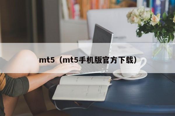 mt5（mt5手机版官方下载）