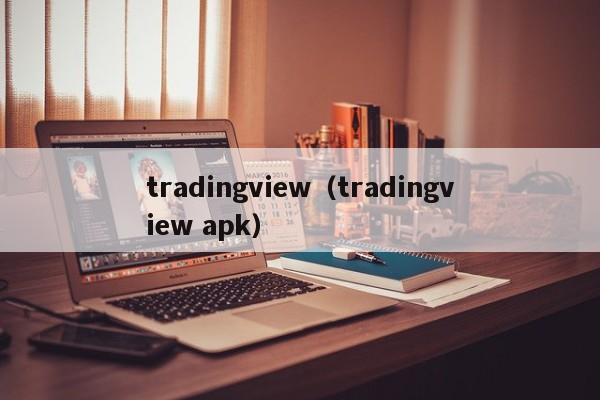 tradingview（tradingview apk）