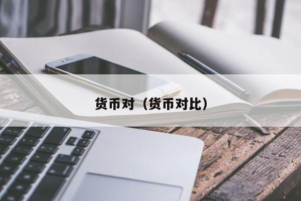 货币对（货币对比）