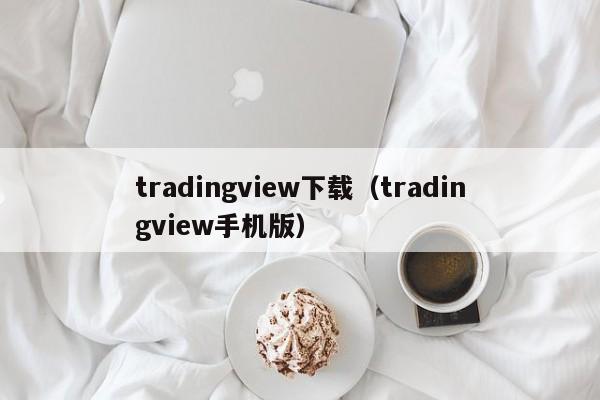 tradingview下载（tradingview手机版）