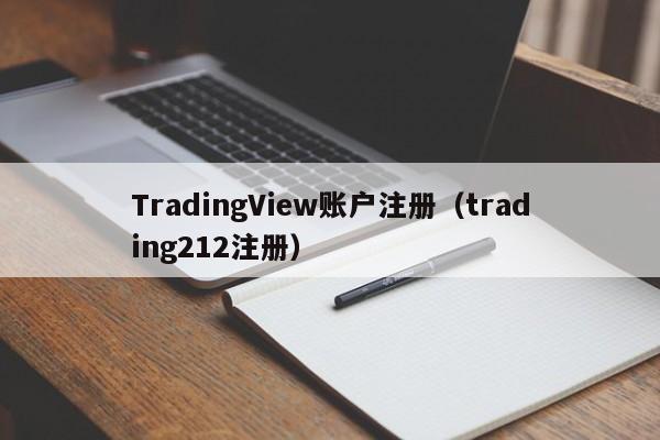TradingView账户注册（trading212注册）