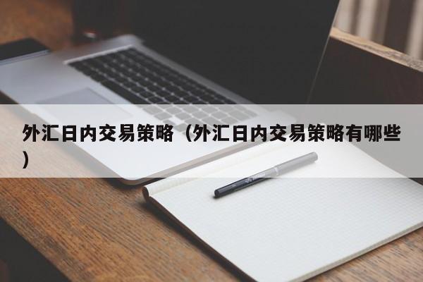 外汇日内交易策略（外汇日内交易策略有哪些）