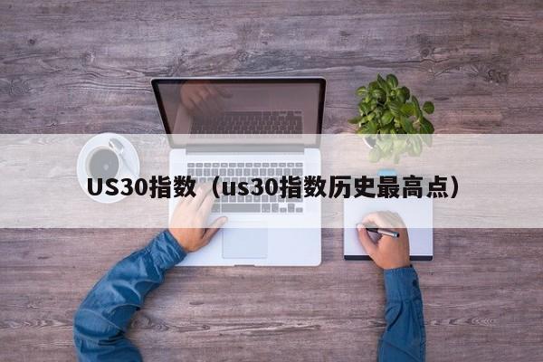 US30指数（us30指数历史最高点）