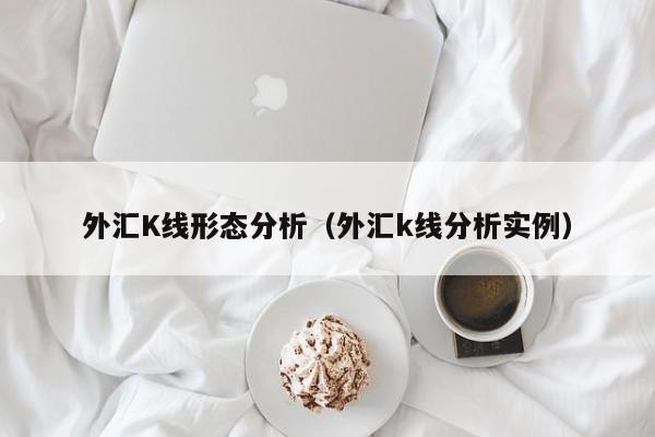 外汇K线形态分析（外汇k线分析实例）