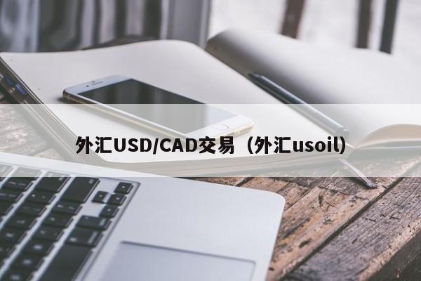 外汇USD/CAD交易（外汇usoil）