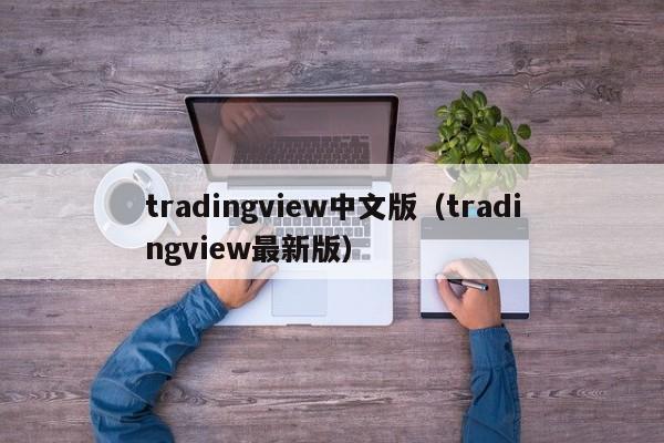 tradingview中文版（tradingview最新版）