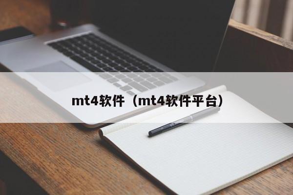 mt4软件（mt4软件平台）