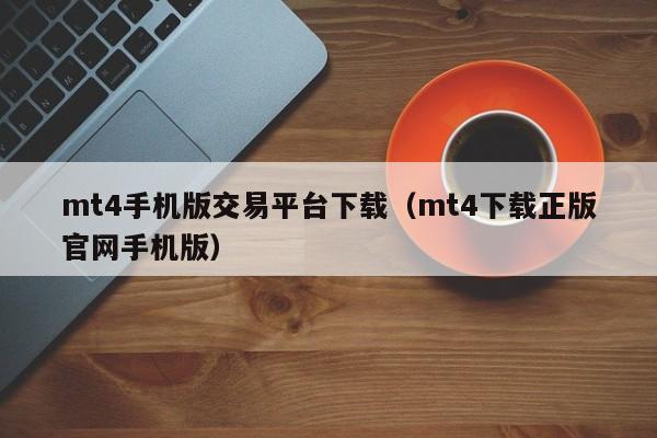 mt4手机版交易平台下载（mt4下载正版官网手机版）
