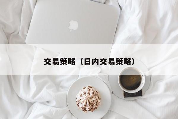交易策略（日内交易策略）