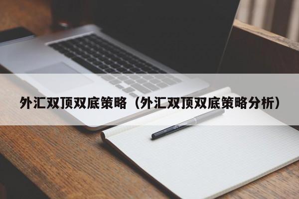 外汇双顶双底策略（外汇双顶双底策略分析）