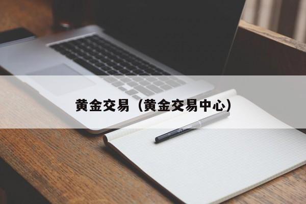 黄金交易（黄金交易中心）