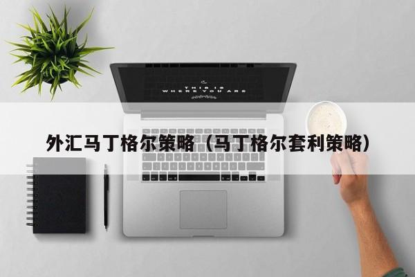 外汇马丁格尔策略（马丁格尔套利策略）