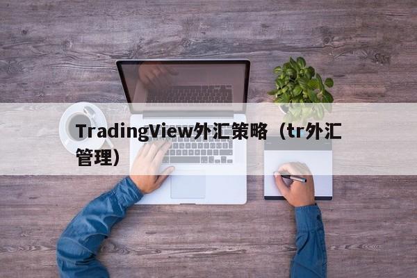 TradingView外汇策略（tr外汇管理）