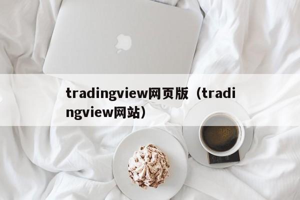 tradingview网页版（tradingview网站）