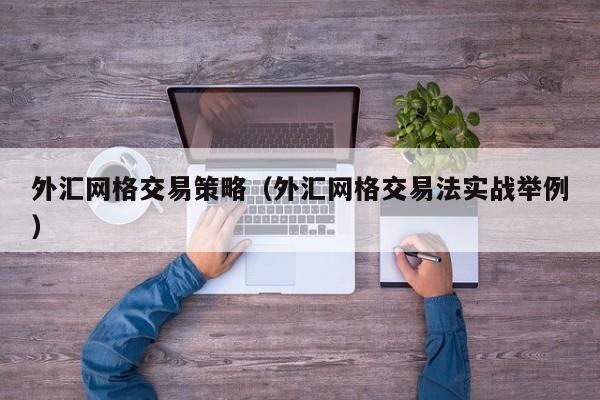 外汇网格交易策略（外汇网格交易法实战举例）